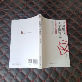 中国现代文学批评史