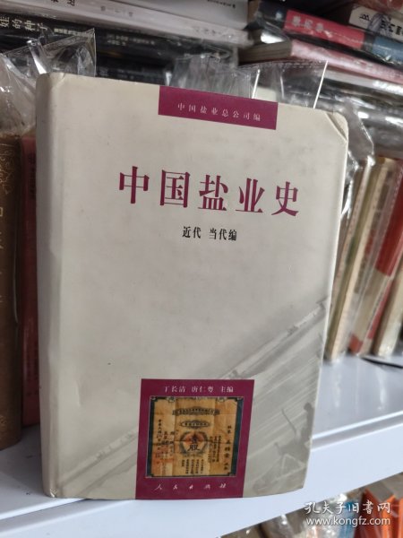 中国盐业史：近代当代编