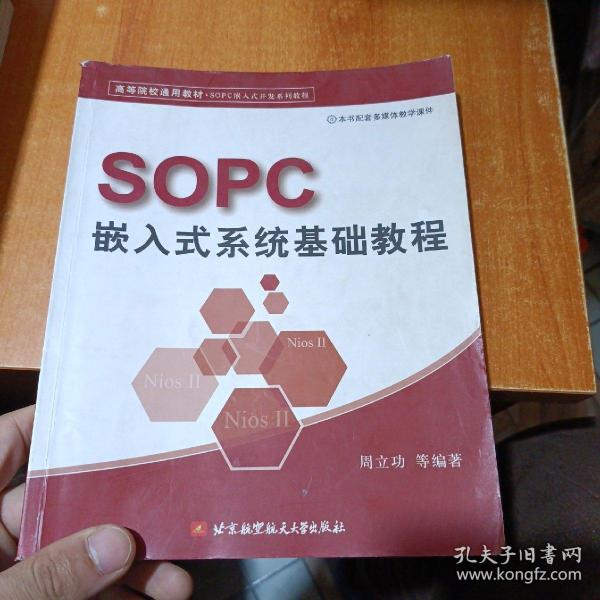 高等院校通用教材·SOPC嵌入式开发系列教程：SOPC嵌入式系统基础教程