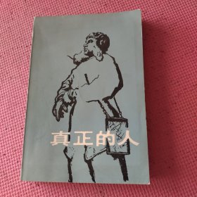 真正的人