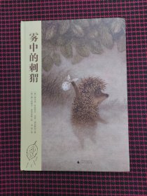 保正版！内页全新！雾中的刺猬（精装本）
