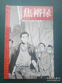 焦裕禄漫画读本（全二册未开封）。