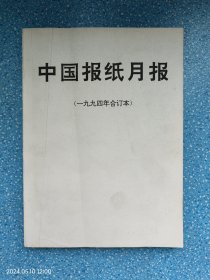 中国报纸月报（1994年合订本）