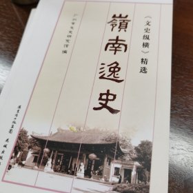 岭南逸史 羊石春秋 文史纵横精选 第一辑 特价