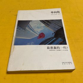 单向街 001：最愚蠢的一代？