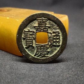 嘉庆通宝宝源局，短一嘉，一源抵三泉，25.3*1.2mm。