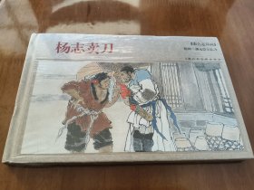 杨志卖刀 上美32开精装年画彩色连环画