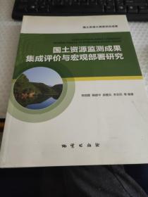 国土资源监测成果集成评价与宏观部署研究