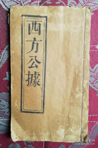 西方公据（木刻版画24幅，原装品好）