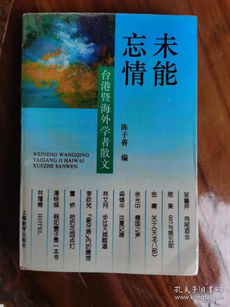 未能忘情-台港暨海外学者散文：Tai Gang ji hai wai xue zhe san wen = Weineng wangqing : Taigang ji haiwai xuezhe sanwen (Mandarin_chinese Edition)