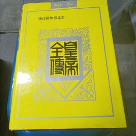 原本，横排简体标点本，皇帝全传，上下