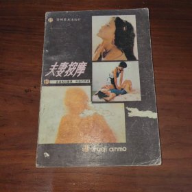 夫妻按摩