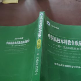 中国高校本科教育质量报告 2016年度