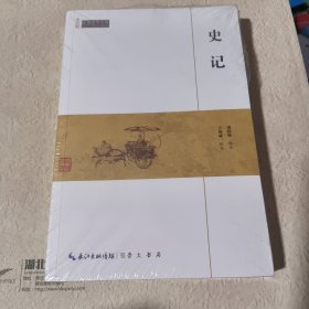 史记/民国国学文库