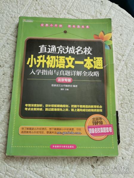 直通京城名校系列：小升初语文一本通·入学指南与真题详解全攻略（附答案！书内有笔记）