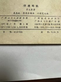 连环画《伏虎司机》