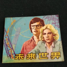 电影连环画未来世界