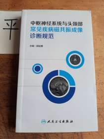 中枢神经系统与头颈部常见疾病磁共振成像诊断规范