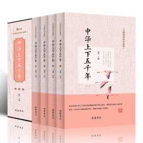 中华上下五千年（无障碍阅读珍藏版 套装共4册）定价196元