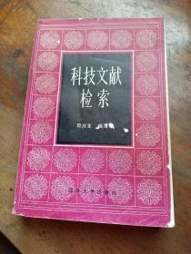 科技文獻檢索