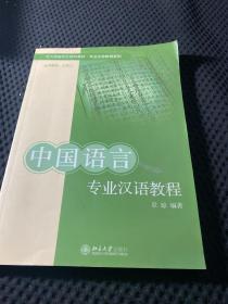 北大版留学生预科教材：中国语言专业汉语教程 一版一印