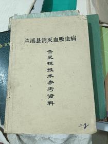 兰溪县消灭吸血虫病查灭螺技术参考资料