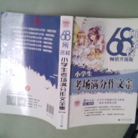 68所名校小学生优秀作文+分类作文+考场满分作文（套装共3册）68所名校一线优秀教师点拨波波乌作文