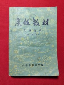 烹饪教材（烹调技术试用本）