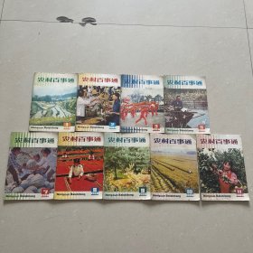 农村百事通1986年1、2、3、5、7、8、9、10、11