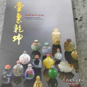 壶里乾坤 鼻烟壶珍品展