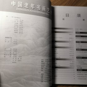 《中国老年书画艺术》创刊号