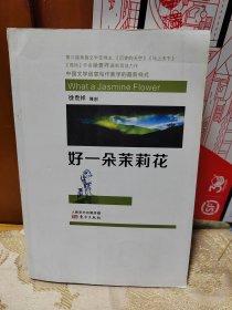 好一朵茉莉花