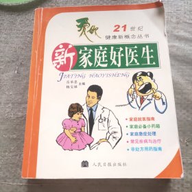 21世纪健康新概念丛书：新家庭好医生。