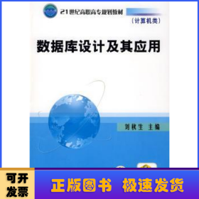 數據庫設計及其應用