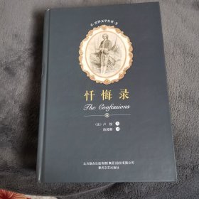 世界文学名著: 忏悔录