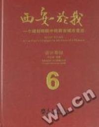 【正版新书】西安於我:一个规划师眼中的西安城市变迁[设计导则6]