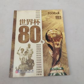 世界杯80年。下卷。