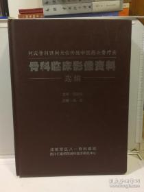 何氏骨科暨何天佐传统中医药正骨疗法 骨科临床影像资料选编    精装8开  非物质化遗产 蒙医伤科  正骨  骨伤