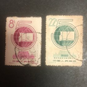 纪54《国际学联第五届代表大会》信销邮票