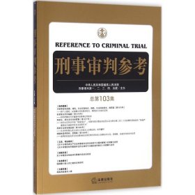 刑事审判参考（总第103集）