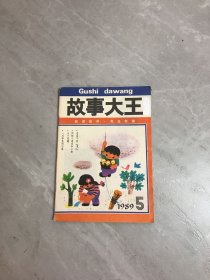故事大王1989.5