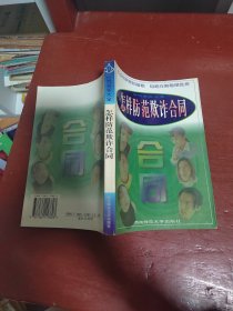 怎样防范欺诈合同