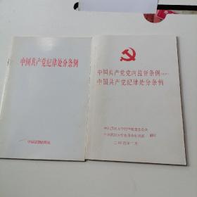 中国共产党纪律处分条例＋党内监督条例