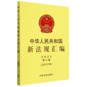 中华人民共和国新法规汇编2021年第9辑(总第295辑) 中国法制 9787521623697 编者: