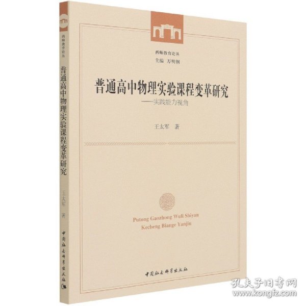 普通高中物理实验课程变革研究--实践能力视角/西师教育论丛