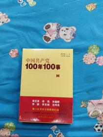 中国共产党100年100事