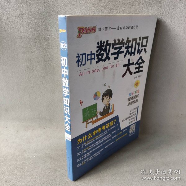 新版初中数学知识大全中考初一初二初三知识全解知识清单数学公式定理大全