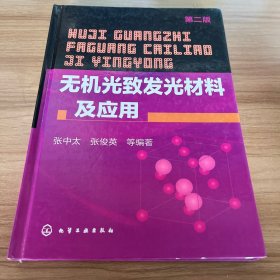 无机光致发光材料及应用（第2版）