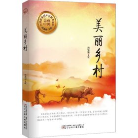 美丽乡村/美丽中国