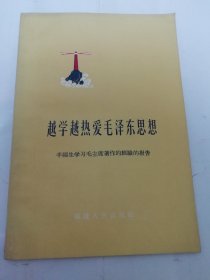 越学越热爱毛泽东思想‘丰福生学习毛主席著作的经验的很告’（福建人民出版社编，1964年1版2印）2024.6.2日上